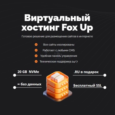 Тарифный план виртуального хостинга Fox Up - купить в Байкалово