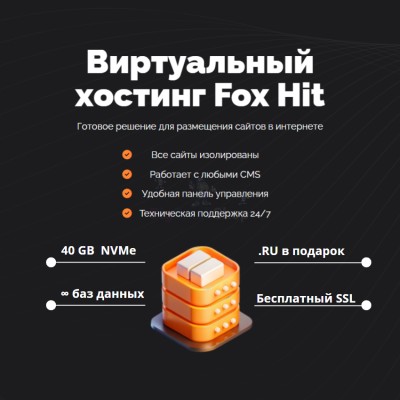 Тарифный план виртуального хостинга Fox Hit - купить в Байкалово