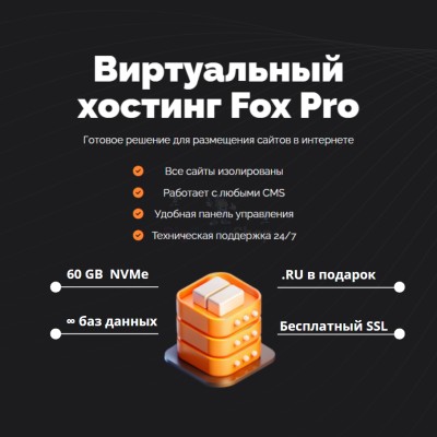 Тарифный план виртуального хостинга Fox Pro - купить в Байкалово