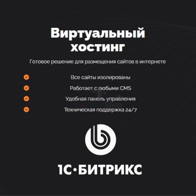 Хостинг для Битрикс (Bitrix) быстрый и недорогой - купить в Байкалово