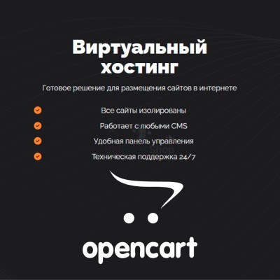 Хостинг для Opencart быстрый и недорогой - купить в Байкалово