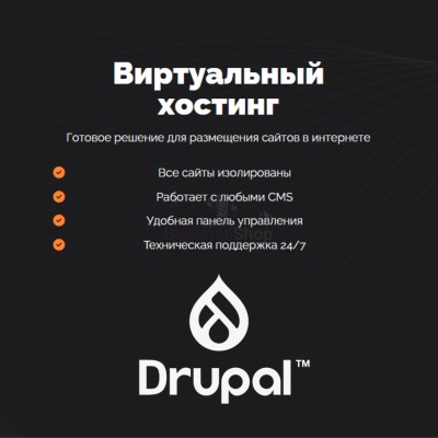 Хостинг для Drupal быстрый и недорогой - купить в Байкалово