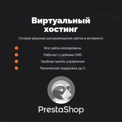 Хостинг для Prestashop быстрый и недорогой - купить в Байкалово