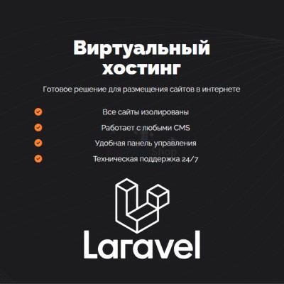 Хостинг для Laravel быстрый и недорогой - купить в Байкалово