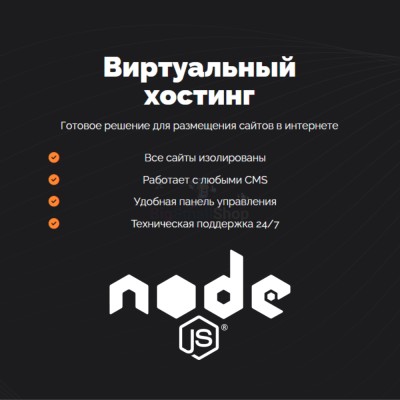 Хостинг для NodeJS быстрый и недорогой - купить в Байкалово