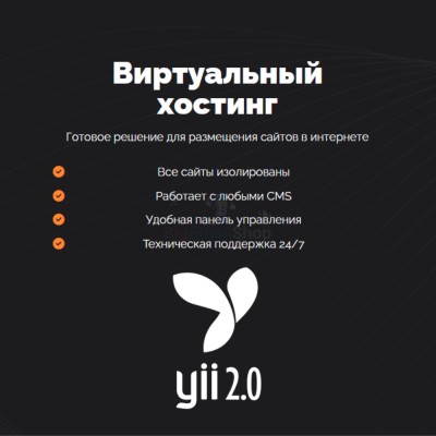 Хостинг для YII быстрый и недорогой - купить в Байкалово