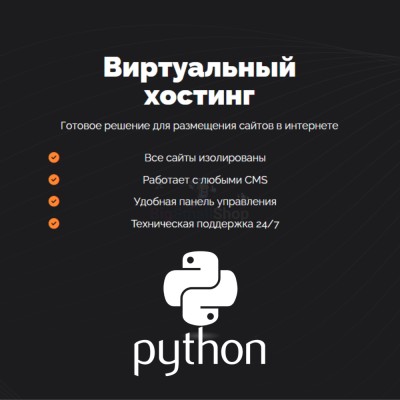Хостинг для бота python быстрый и недорогой - купить в Байкалово