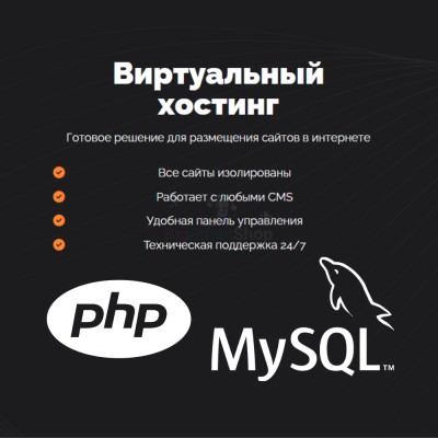 PHP Хостинг с поддержкой PHP и MySQL быстрый и недорогой - купить в Байкалово