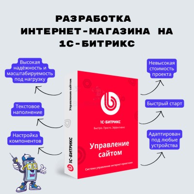 Разработка интернет-магазина на 1С-Битрикс - купить в Байкалово