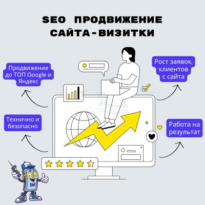 Услуга SEO продвижение сайта-визитки - купить в Байкалово