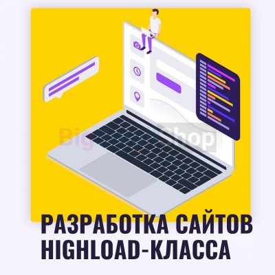 Разработка сайтов highload класса - купить в Байкалово