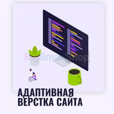 Адаптивная верстка лендингов, интернет магазинов, веб сервисов и корпоративных сайтов - купить в Байкалово